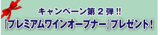 キャンペーン