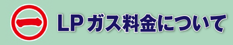 LPガス料金